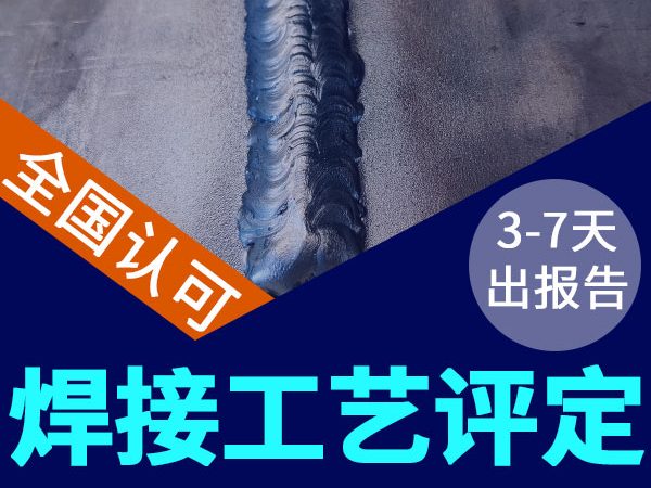 不銹鋼管道焊接工藝評定，3-7天出報告