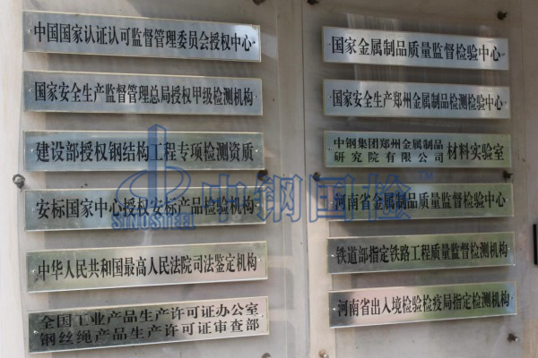 國家金屬檢測中心，可以檢測鋼絲繩的檢測機構