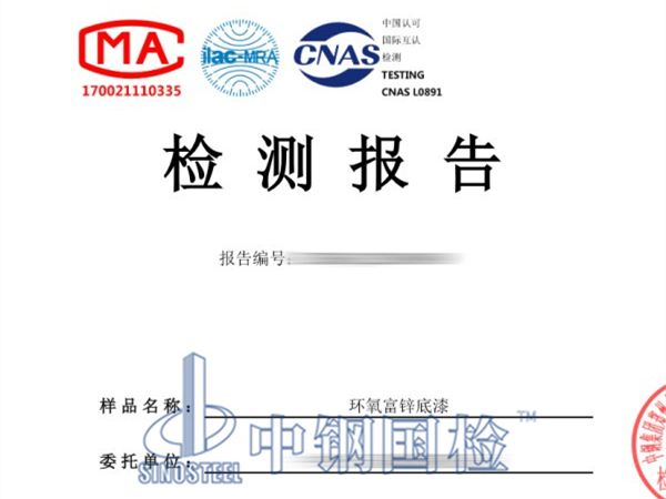 環氧富鋅底漆檢測報告